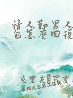 情人节男人发红包怎么回复