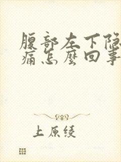 腹部左下隐隐作痛怎么回事