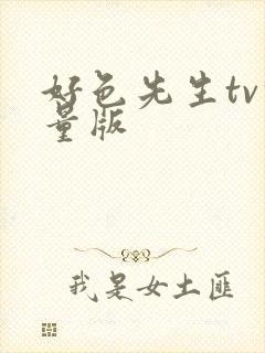 好色先生tv轻量版