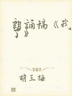 朗诵稿《我长大了》