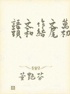 语文作文万能开头和结尾初中