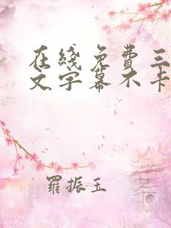 在线免费三级中文字幕不卡网址