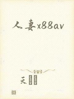 人妻x88av
