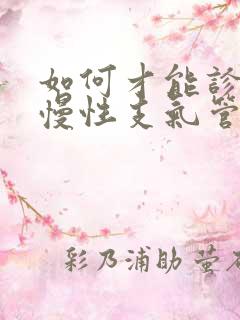 如何才能诊断为慢性支气管炎