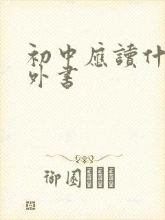 初中应读什么课外书