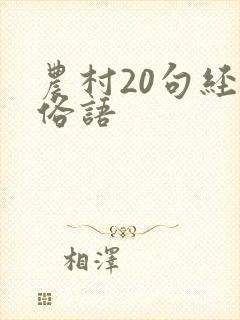 农村20句经典俗语