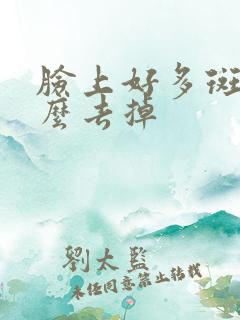 脸上好多斑点怎么去掉