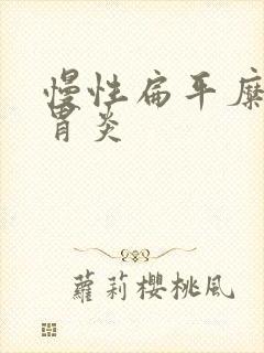 慢性扁平糜烂性胃炎