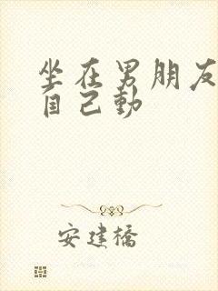 坐在男朋友上面自己动