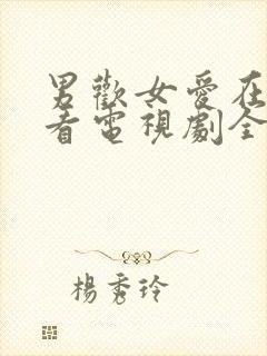 男欢女爱在线观看电视剧全集免费播放