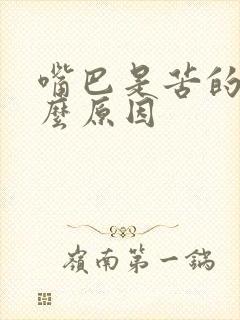 嘴巴是苦的是什么原因