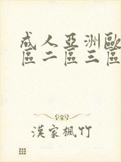 成人亚洲欧美一区二区三区