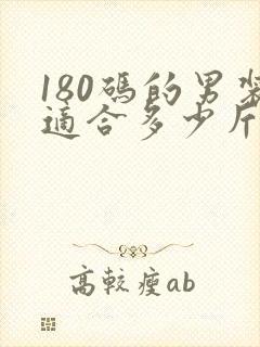 180码的男装适合多少斤