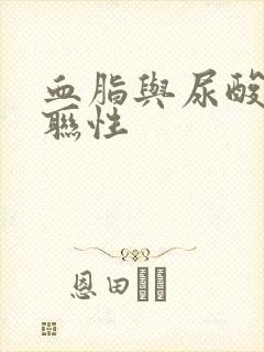 血脂与尿酸的关联性