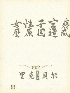 女性子宫疼痛什么原因造成的