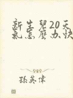 新生儿20天胀气怎么办快速排气