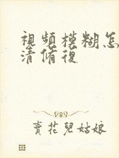 视频模糊怎么高清修复