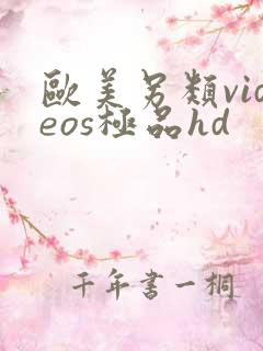 欧美另类videos极品hd