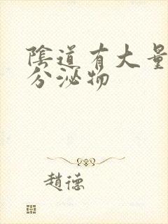 阴道有大量水样分泌物