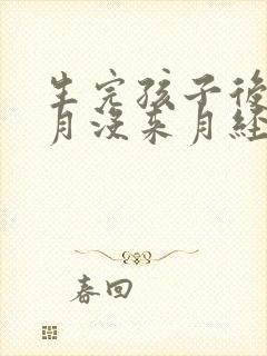 生完孩子后八个月没来月经正常吗