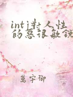 intj对人性的恶很敏锐