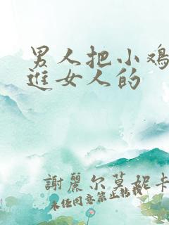 男人把小鸡鸡插进女人的