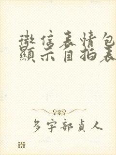 微信表情包下边显示自拍表情