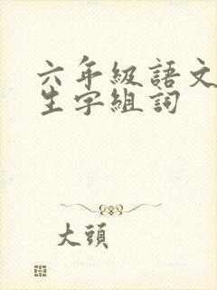 六年级语文下册生字组词