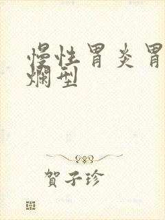 慢性胃炎胃窦糜烂型