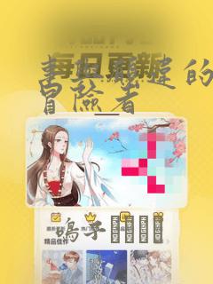 事与愿违的不死冒险者