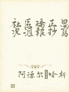 社区矫正思想情况汇报抄写