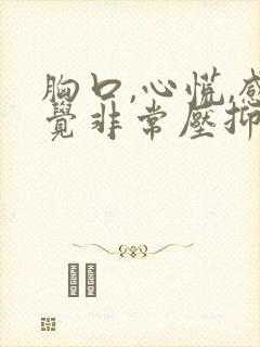 胸口,心慌,感觉非常压抑难受