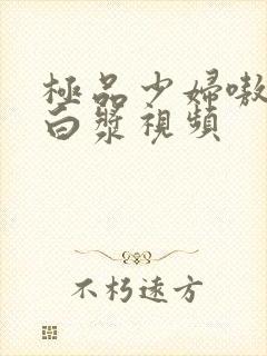 极品少妇嗷嗷流白浆视频