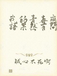 我的青春恋爱物语果然有问题免费下载