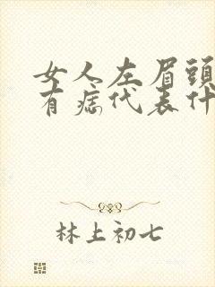 女人左眉头里面有痣代表什么