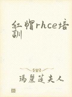 红帽rhce培训