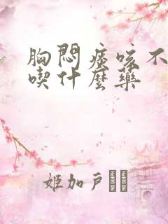 胸闷痰咳不出来吃什么药