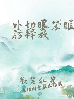 外切眼袋眶隔脂肪释放