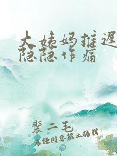 大姨妈推迟肚子隐隐作痛