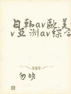 日韩av欧美av亚洲av综合av
