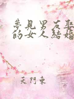 梦见男友娶了别的女人结婚