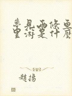 梦见两条鱼在水里游是什么意思