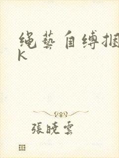 绳艺自缚捆绑vk