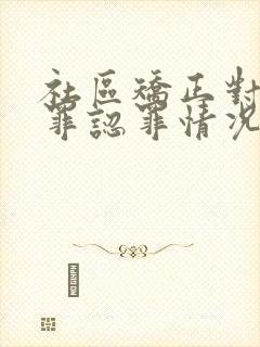 社区矫正对象悔罪认罪情况