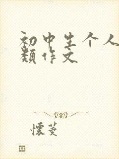 初中生个人成长类作文