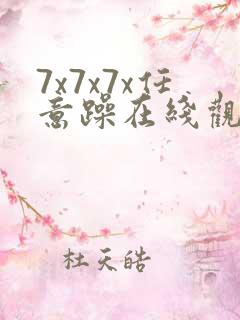 7x7x7x任意躁在线观看未删减版