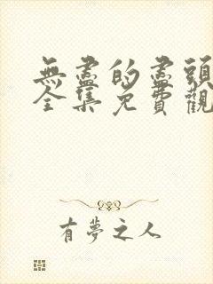 无尽的尽头在线全集免费观看电视剧