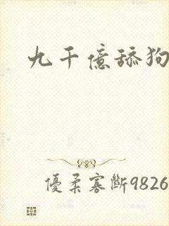 九千亿舔狗金