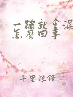 一蹦就会漏尿是怎么回事