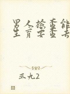 男人检查能不能生育要查去什么科